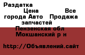 Раздатка Hyundayi Santa Fe 2007 2,7 › Цена ­ 15 000 - Все города Авто » Продажа запчастей   . Пензенская обл.,Мокшанский р-н